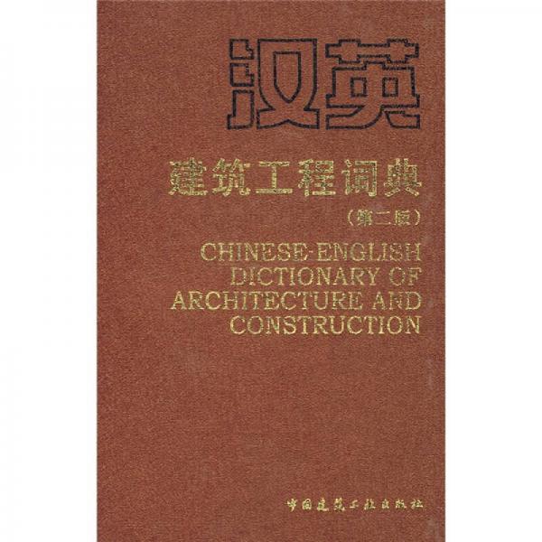 汉英建筑工程词典