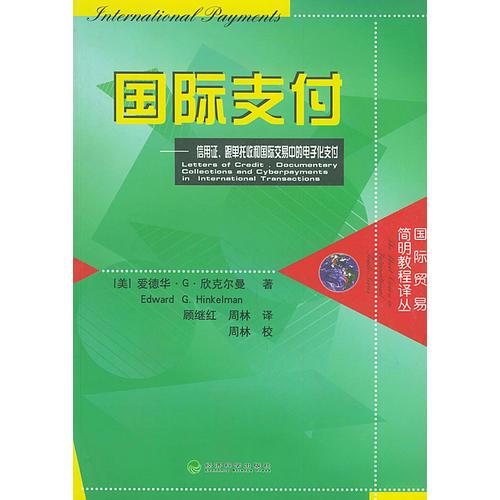 国际支付：信用证、跟单托收和国际交易中的电子化支付——国际贸易简明教程译丛