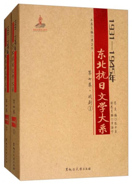 1931-1945年东北抗日文学大系（第七卷 戏剧 套装共2册）