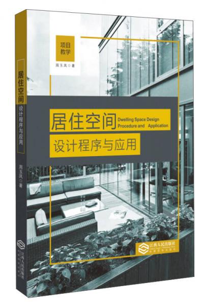 居住空間設(shè)計(jì)程序與應(yīng)用