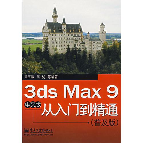 3ds Max 9 中文版从入门到精通（普及版）