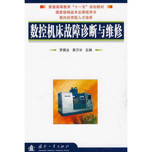 數(shù)控機(jī)床故障診斷與維修