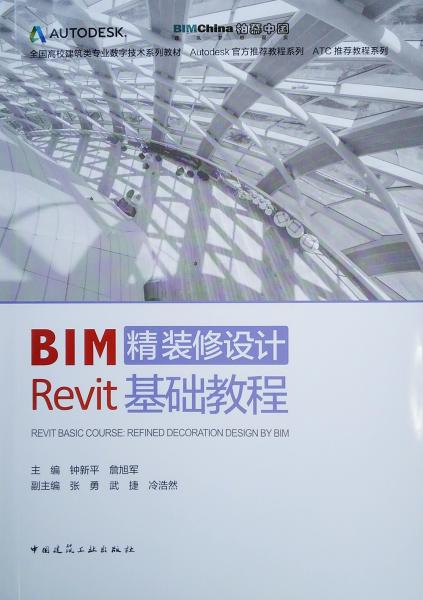全國(guó)高校建筑類專業(yè)數(shù)字技術(shù)系列教材:BIM精裝修設(shè)計(jì)Revit基礎(chǔ)教程