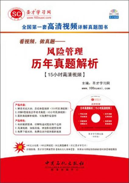 中国银行业从业人员资格认证考试辅导·看视频，做真题：风险管理历年真题解析（15小时高清视频）