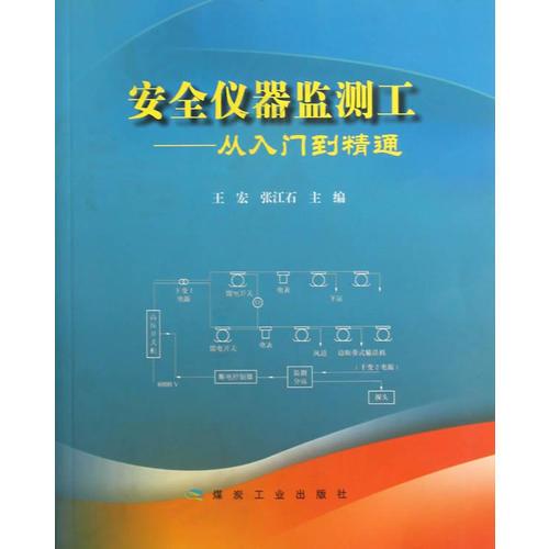 安全儀器監(jiān)測工：從入門到精通
