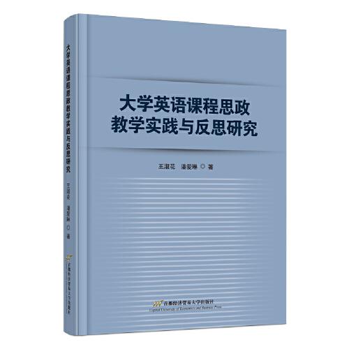 大學(xué)英語(yǔ)課程思政教學(xué)實(shí)踐與反思研究