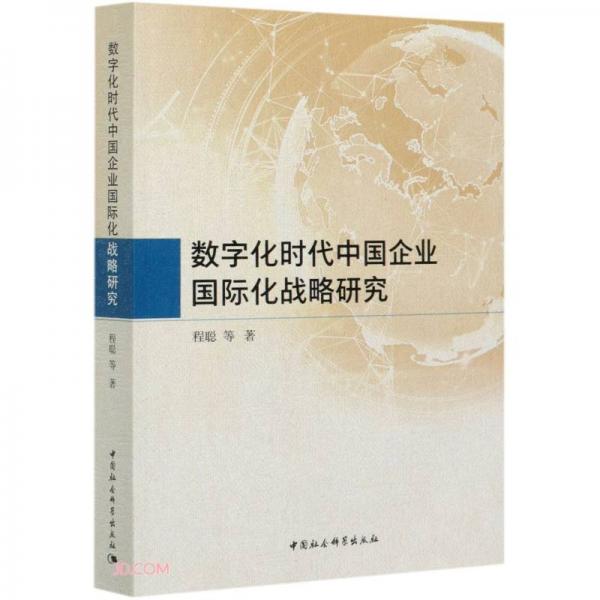 數(shù)字化時代中國企業(yè)國際化戰(zhàn)略研究