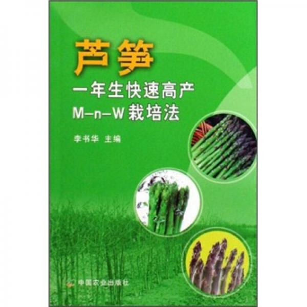 芦笋一年生快速高产M-n-W栽培法