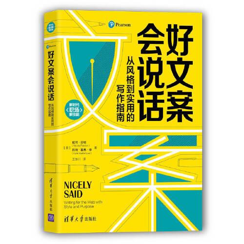 好文案會(huì)說話：從風(fēng)格到實(shí)用的寫作指南