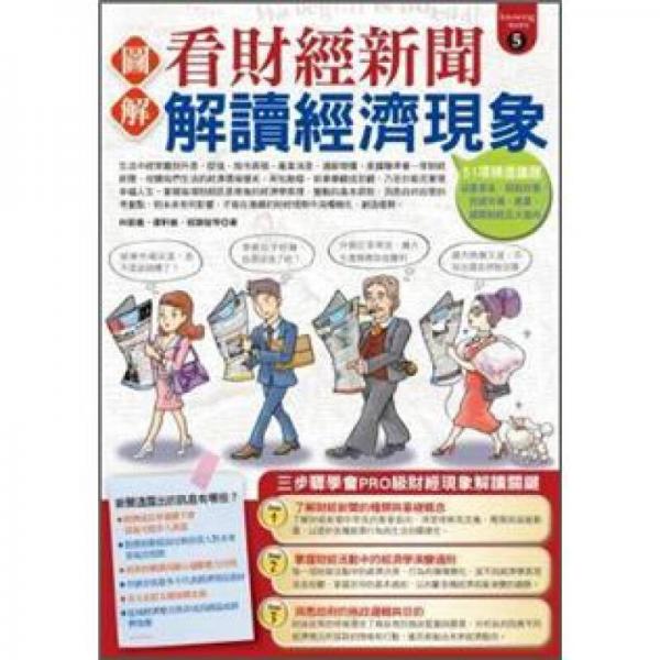 圖解看財(cái)經(jīng)新聞解讀經(jīng)濟(jì)現(xiàn)象