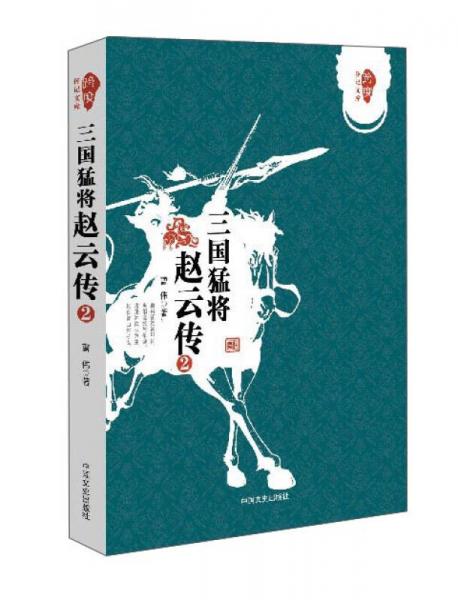 三国猛将赵云传（2）/跨度传记文库