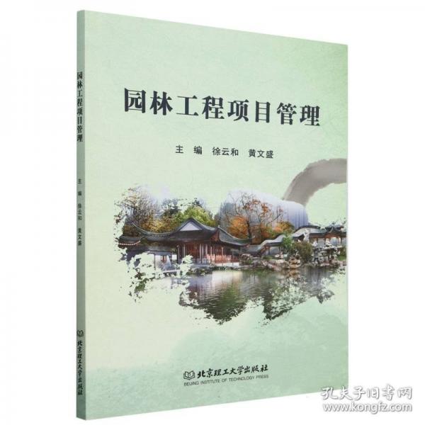 園林工程項(xiàng)目管理