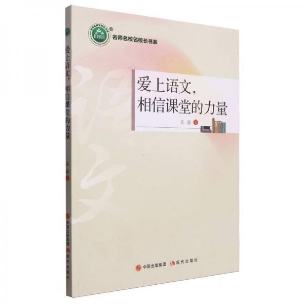 愛上語(yǔ)文相信課堂的力量/名師名校名校長(zhǎng)書系