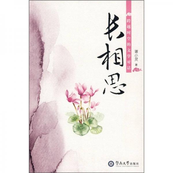 長(zhǎng)相思：跨越時(shí)空的文學(xué)對(duì)話