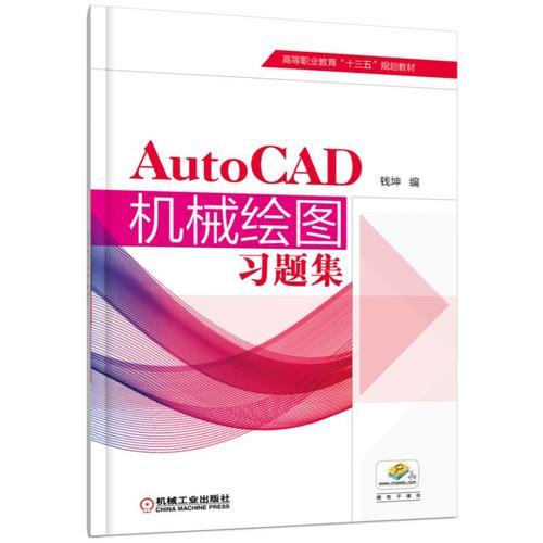 AutoCAD机械绘图习题集