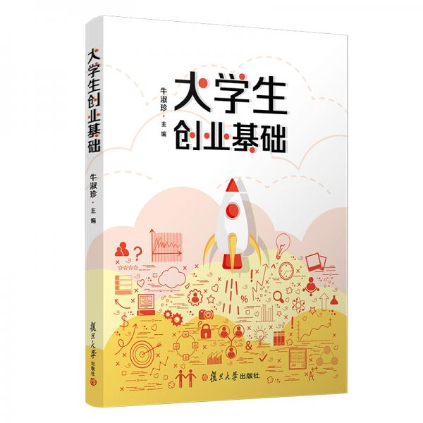 大學(xué)生創(chuàng)業(yè)基礎(chǔ)