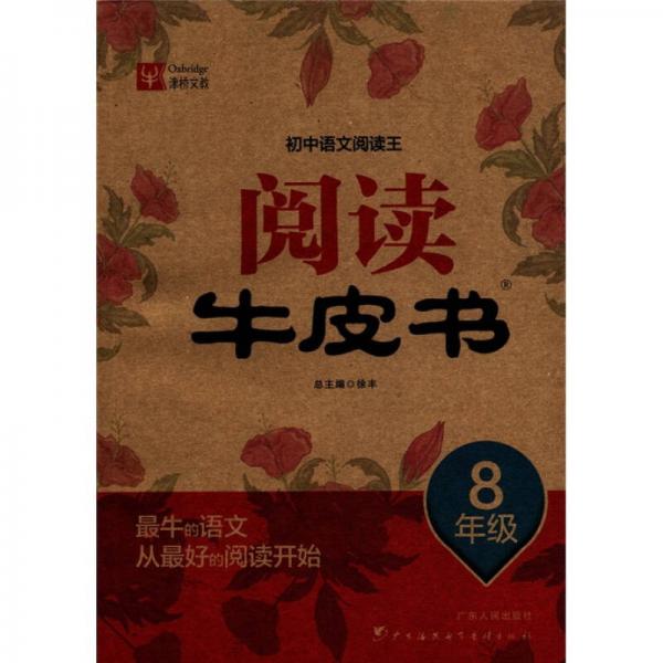 初中语文阅读王：阅读牛皮书（8年级）