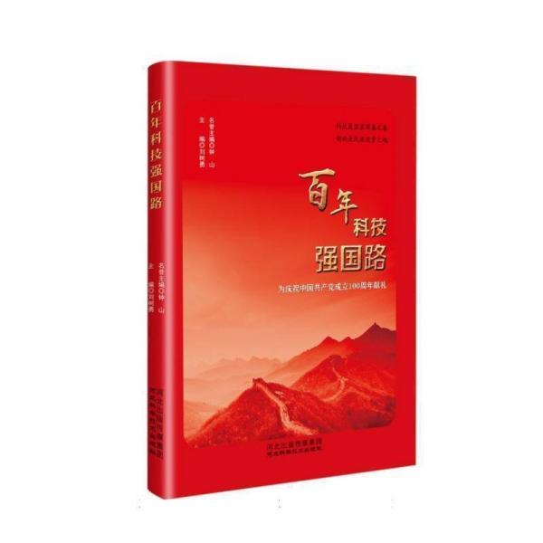 百年科技強(qiáng)國路