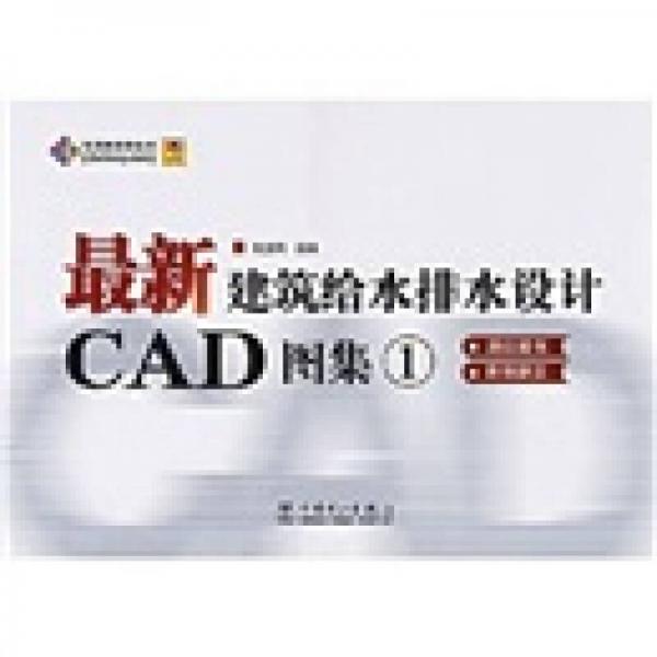 最新建筑给水排水设计CAD图集1