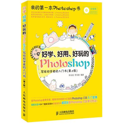 好学、好用、好玩的Photoshop 写给初学者的入门书(第2版)