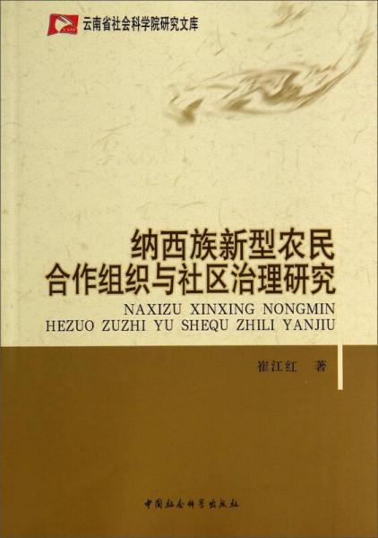 云南省社會(huì)科學(xué)院研究文庫：納西族新型農(nóng)民合作組織與社區(qū)治理研究