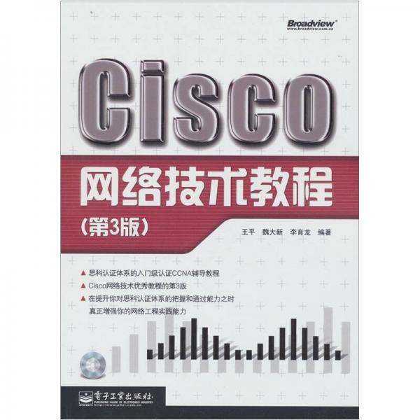 博文视点：Cisco网络技术教程（第3版）