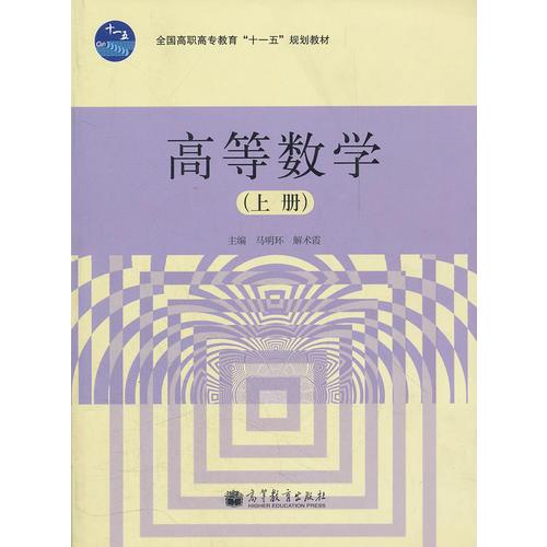 高等數(shù)學(xué)(上全國高職高專教育十一五規(guī)劃教材)