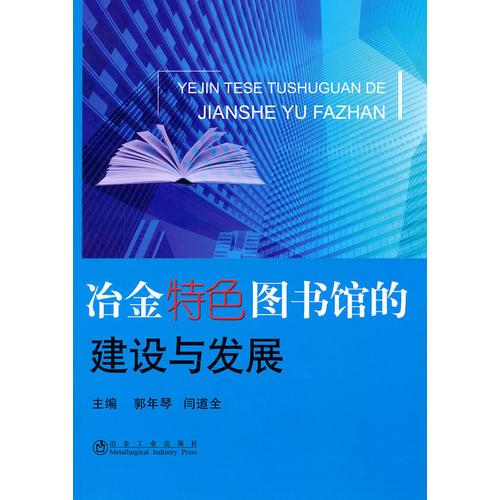 冶金特色圖書館的建設與發(fā)展\郭年琴