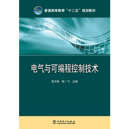 普通高等教育“十二五”規(guī)劃教材 電氣與可編程控制技術(shù)