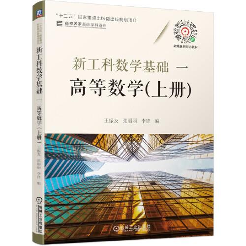 新工科數(shù)學(xué)基礎(chǔ)一 高等數(shù)學(xué) （上冊(cè)）