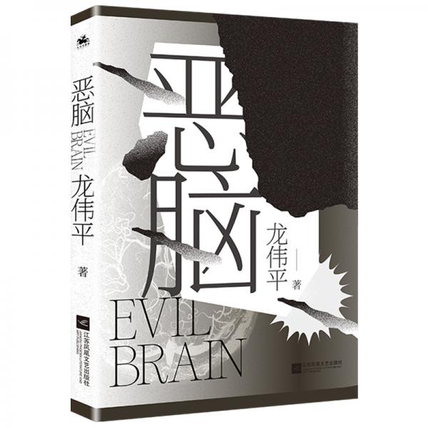惡腦：新生代作家龍偉平首部長(zhǎng)篇懸疑小說，全網(wǎng)累積閱讀量已突破600萬。