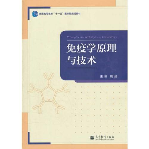 免疫学原理与技术