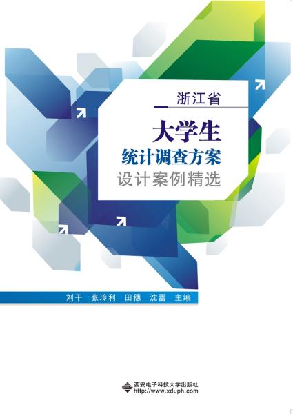 浙江省大學(xué)生統(tǒng)計調(diào)查方案設(shè)計案例精選