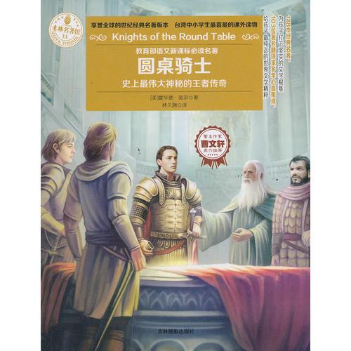 意林經(jīng)典名著館系列--圓桌騎士