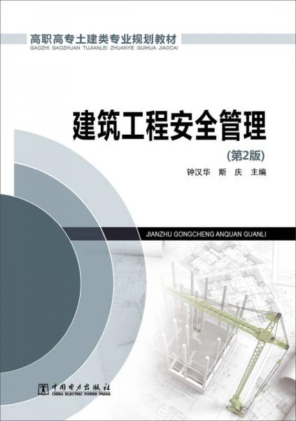 高职高专土建类专业规划教材：建筑工程安全管理（第2版）