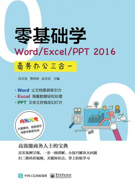 零基础学Word/Excel/PPT 2016商务办公三合一