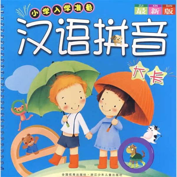 小学入学准备：汉语拼音大卡（最新版）