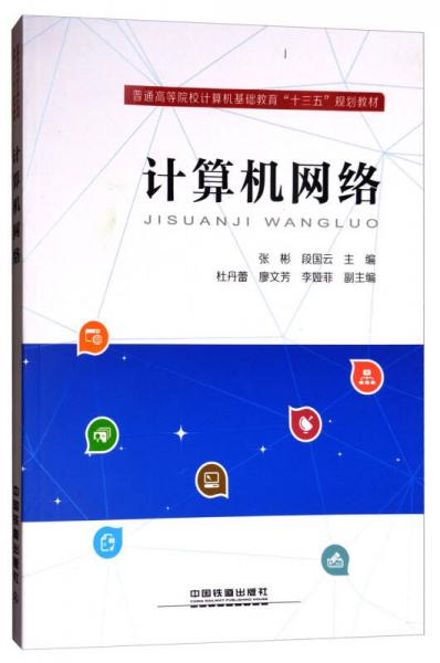 計(jì)算機(jī)網(wǎng)絡(luò)