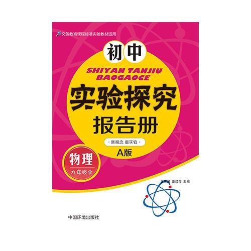 初中實驗探究報告冊(物理）九年級全 人教版A版  