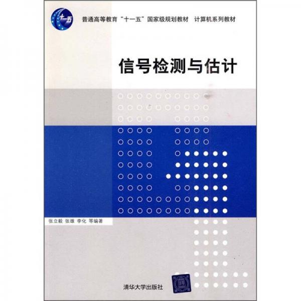 信號(hào)檢測(cè)與估計(jì)