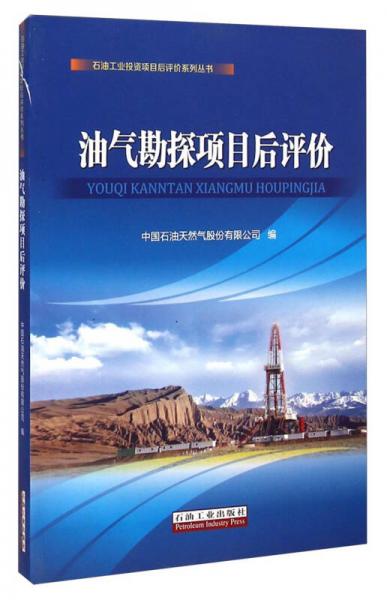 石油工業(yè)投資項(xiàng)目后評價(jià)系列叢書：油氣勘探項(xiàng)目后評價(jià)