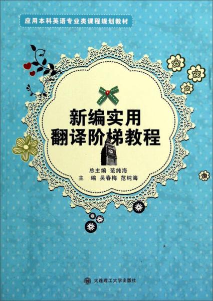 應(yīng)用本科英語(yǔ)專業(yè)類課程規(guī)劃教材：新編實(shí)用翻譯階梯教程