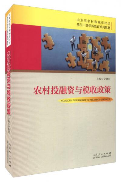 農(nóng)村投融資與稅收政策/山東省農(nóng)村和城市社區(qū)基層干部學(xué)歷教育系列教材