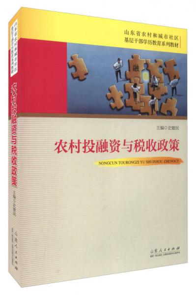 农村投融资与税收政策/山东省农村和城市社区基层干部学历教育系列教材