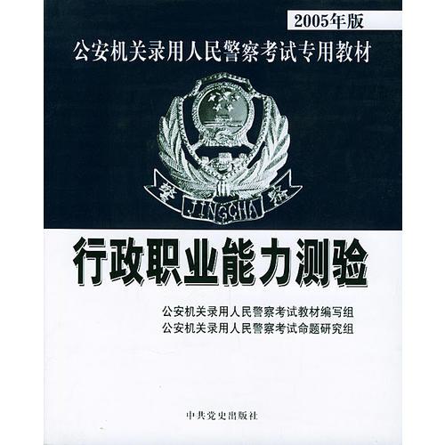 行政職業(yè)能力測驗(yàn)——2005年版公安機(jī)關(guān)錄用人民警察考試專用教材