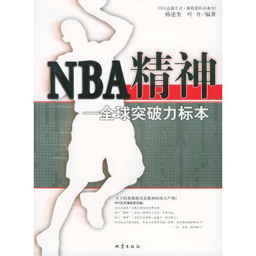 NBA精神——全球突破力标本