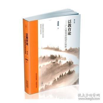泛教育論——廣義教育學(xué)的初步探索