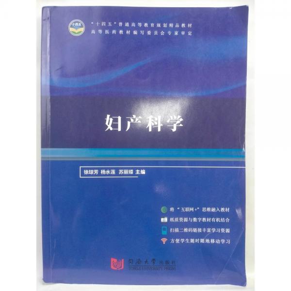 婦產(chǎn)科學(xué) 徐瓊芳 楊水蓮 蘇麗嬛主編 同濟(jì)大學(xué)出版社 9787560880150