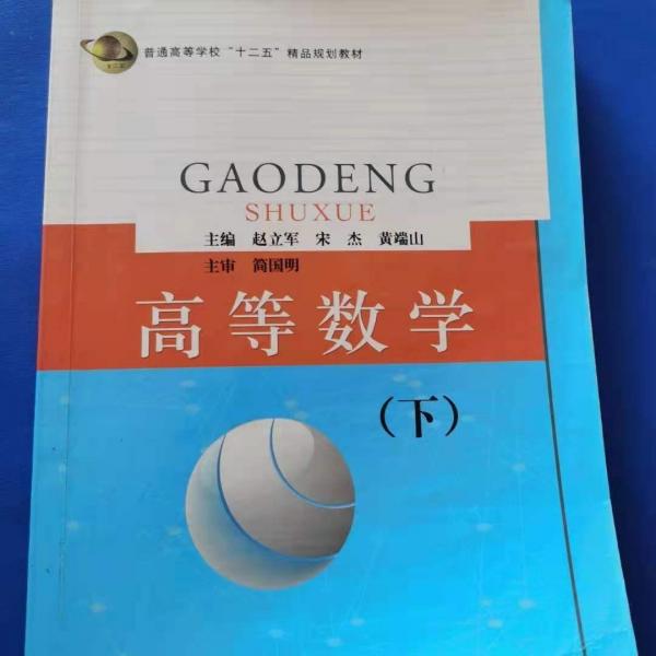 高等數學. 下