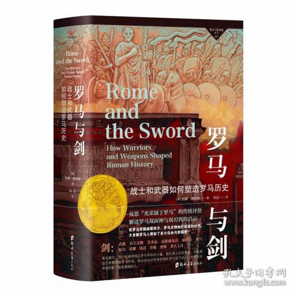 羅馬與劍：戰(zhàn)士和武器如何塑造羅馬歷史
